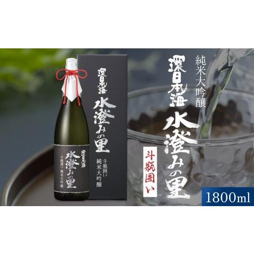 ふるさと納税 日本酒 純米大吟醸酒 島根県 浜田市 環日本海 純米大吟醸水澄みの里斗瓶囲い 1800ml 酒 日本酒 お酒 さけ 純米大吟醸 sake 地酒 常温 021_2066
