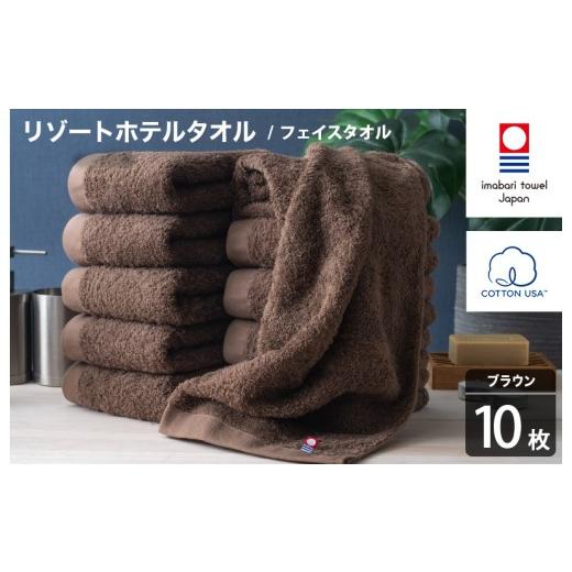 ふるさと納税 タオル・寝具 フェイスタオル 愛媛県 今治市 今治タオル リゾートホテルタオル フェイスタオル 10枚セット(ブラウン) I004460FT10BR フェイス…