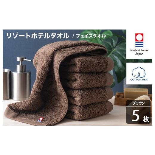 ふるさと納税 タオル・寝具 フェイスタオル 愛媛県 今治市 今治タオル リゾートホテルタオル フェイスタオル 5枚セット(ブラウン) I004460FT5BR フェイスタ…