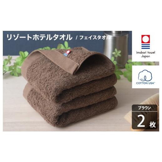 ふるさと納税 タオル・寝具 フェイスタオル 愛媛県 今治市 今治タオル リゾートホテルタオル フェイスタオル 2枚セット(ブラウン) I004460FT2BR フェイスタ…