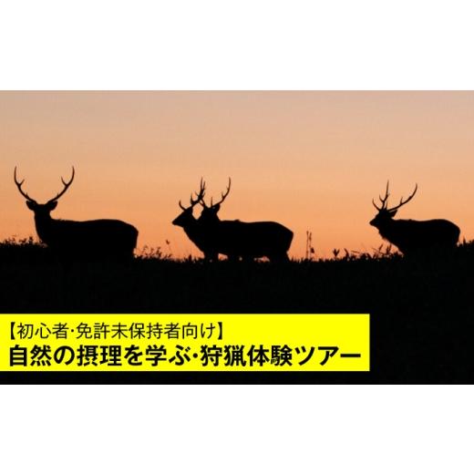 ふるさと納税 イベントやチケット等 北海道 厚真町 初心者・免許未保持者向け 自然の摂理を学ぶ・狩猟体験ツアー