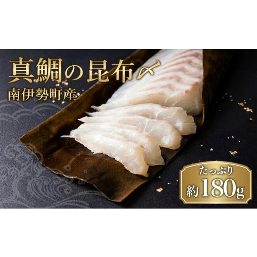 ふるさと納税 加工品等 三重県 南伊勢町 真鯛 昆布〆 約90g × 2 冷蔵 昆布締め こぶ締め こぶじめ 鯛 マダイ タイ 昆布 真空パック お手軽 刺身 お刺身 お刺…