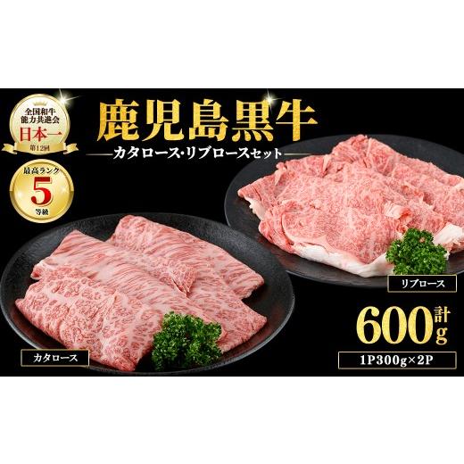 ふるさと納税 牛肉 ロース 鹿児島県 志布志市 和牛日本一 鹿児島黒牛 ローススライスセット 計600g(1P300g/2P) 肉 牛肉 ブランド牛 鹿児島黒牛 リブロース 肩…