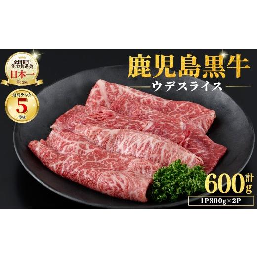 ふるさと納税 牛肉 すき焼き 鹿児島県 志布志市 和牛日本一 鹿児島黒牛 ウデスライス 計600g(1P300g/2P) 肉 牛肉 ブランド牛 鹿児島黒牛 スライス ウデ 国産 …