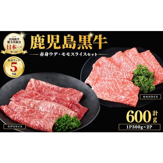 ふるさと納税 牛肉 すき焼き 鹿児島県 志布志市 和牛日本一 鹿児島黒牛 赤身すきやき用 計600g(1P300g/2P) 肉 牛肉 ブランド牛 鹿児島黒牛 スライス モモ ウ…