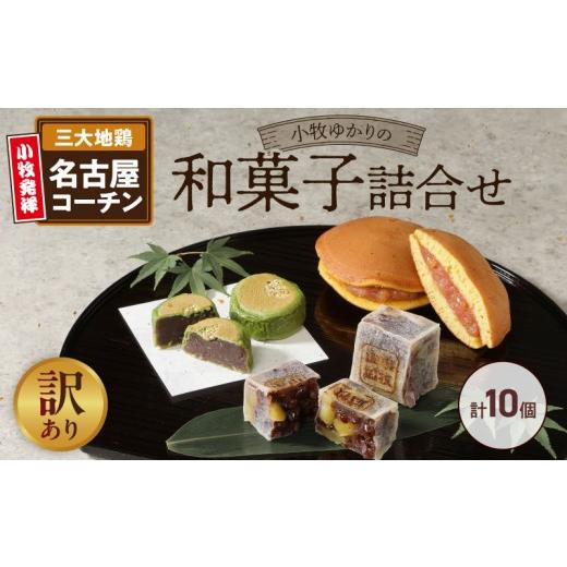 ふるさと納税 和菓子 和菓子セット・詰め合わせ 愛知県 小牧市 訳あり 小牧ゆかりの和菓子詰合せ(簡易包装)