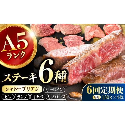 ふるさと納税 牛肉 ヒレ 長崎県 諫早市 6回定期便 長崎和牛 希少部位 A5 ステーキ6種 150g×4枚 計3.8kg / イチボ ランプ ヒレ シャトーブリアン サーロイン…