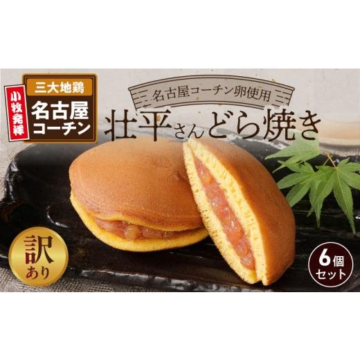 ふるさと納税 和菓子 どら焼き 愛知県 小牧市 訳あり 壮平さんどら焼き(簡易包装)