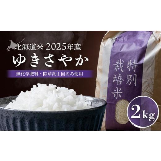 ふるさと納税 米 北海道 羽幌町 2025年産 北海道米 ゆきさやか(無化学肥料・除草剤1回のみ使用)2kg | お米 米 白米 精米 美味しいお米 安心 安全 北海道米…