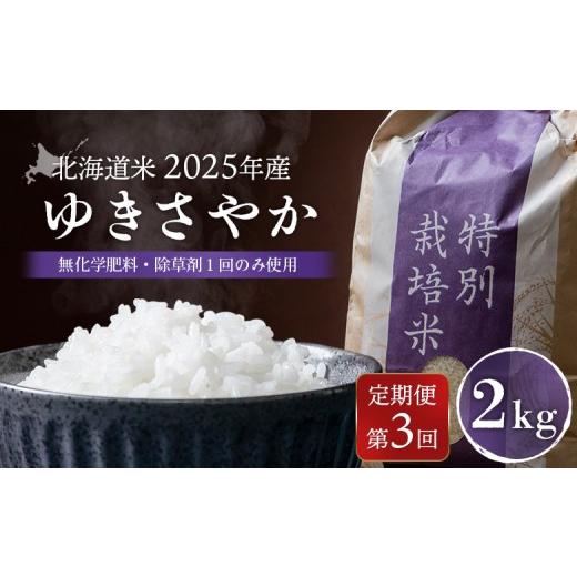 ふるさと納税 米 北海道 羽幌町 2025年産 定期便:3回 北海道米 ゆきさやか(無化学肥料・除草剤1回のみ使用)2kg | お米 米 白米 精米 美味しいお米 安心 …
