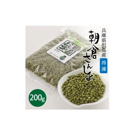 ふるさと納税 野菜類 兵庫県 養父市 冷凍 朝倉さんしょ 200g 実山椒 軸取り あく抜き済み クール冷凍便 兵庫県産 直送 1747294