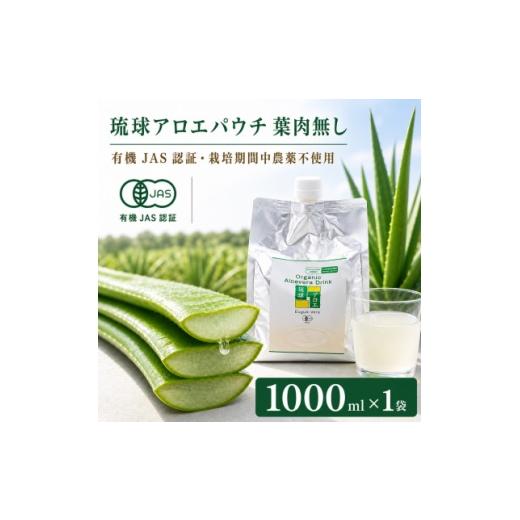 ふるさと納税 飲料類 沖縄県 今帰仁村 有機JAS認証 琉球アロエパウチ 葉肉無し 1000ml×1袋 1737196