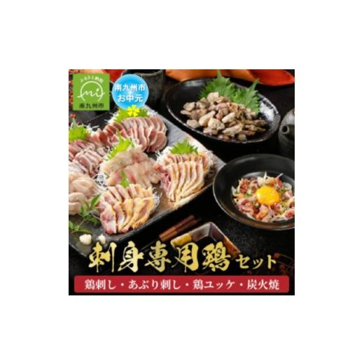 ふるさと納税 鶏肉 鹿児島県 南九州市 のし付き・お中元 「刺身専用鶏」鶏刺し・あぶり刺し・鶏ユッケ・炭火焼 セット 1753344