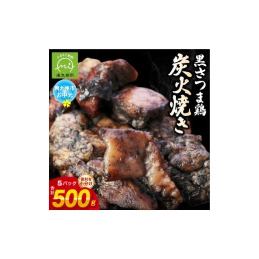 ふるさと納税 鶏肉 鹿児島県 南九州市 のし付き・お中元 黒さつま鶏炭火焼き5パックセット(ゆず胡椒付き) 1754654