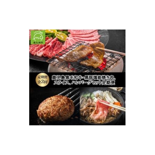ふるさと納税 牛肉 ハンバーグ 鹿児島県 南九州市 発送月固定定期便 鹿児島黒毛和牛・黒豚堪能焼き肉、スライス、ハンバーグセット全3回 4088864