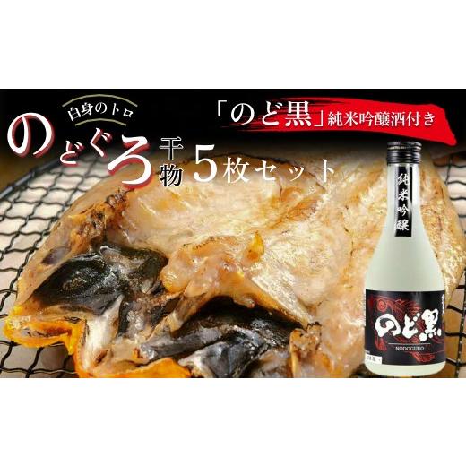 ふるさと納税 干物 島根県 浜田市 「のど黒」純米吟醸酒付き のどぐろ干物5枚セット のどぐろ アカムツ 干物 酒 お酒 純米吟醸 辛口 020_1701