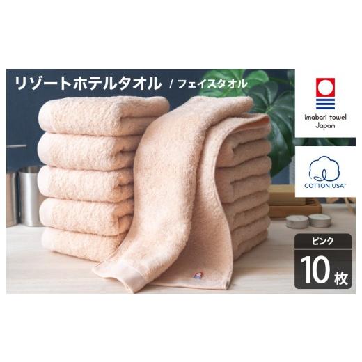 ふるさと納税 タオル・寝具 フェイスタオル 愛媛県 今治市 今治タオル リゾートホテルタオル フェイスタオル 10枚セット(ピンク) I004460FT10P フェイスタオ…
