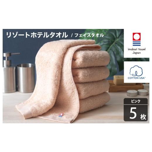 ふるさと納税 タオル・寝具 フェイスタオル 愛媛県 今治市 今治タオル リゾートホテルタオル フェイスタオル 5枚セット(ピンク) I004460FT5P フェイスタオル…