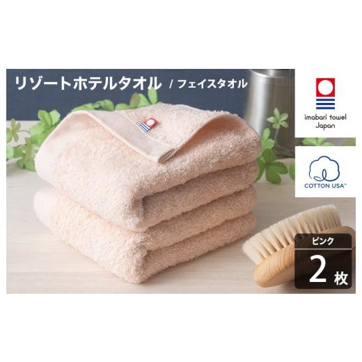 ふるさと納税 タオル・寝具 フェイスタオル 愛媛県 今治市 今治タオル リゾートホテルタオル フェイスタオル 2枚セット(ピンク) I004460FT2P フェイスタオル…