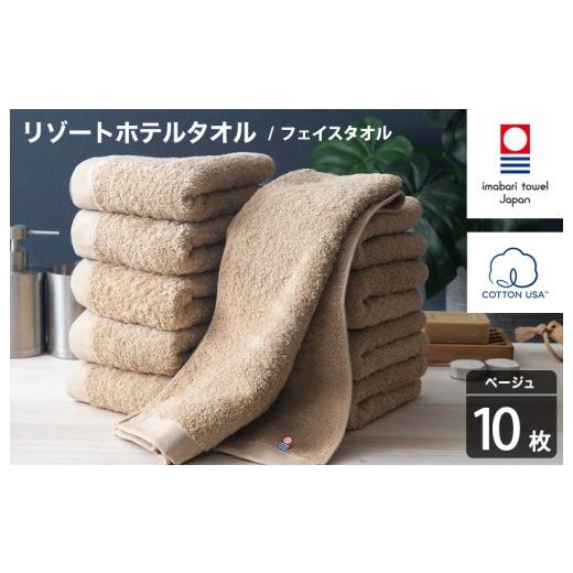 ふるさと納税 タオル・寝具 フェイスタオル 愛媛県 今治市 今治タオル リゾートホテルタオル フェイスタオル 10枚セット(ベージュ) I004460FT10BE フェイス…
