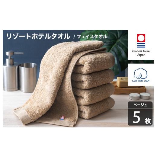 ふるさと納税 タオル・寝具 フェイスタオル 愛媛県 今治市 今治タオル リゾートホテルタオル フェイスタオル 5枚セット(ベージュ) I004460FT5BE フェイスタ…