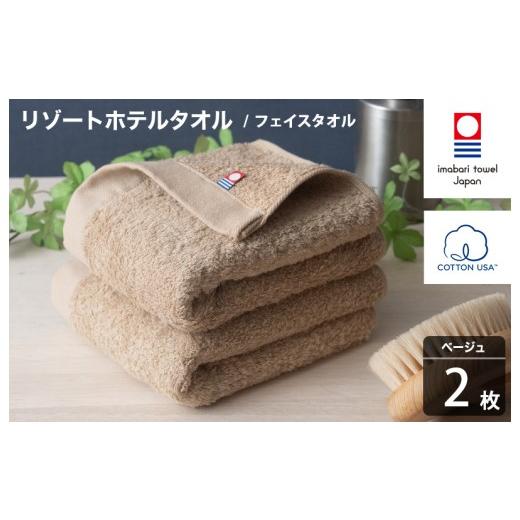 ふるさと納税 タオル・寝具 フェイスタオル 愛媛県 今治市 今治タオル リゾートホテルタオル フェイスタオル 2枚セット(ベージュ) I004460FT2BE フェイスタ…