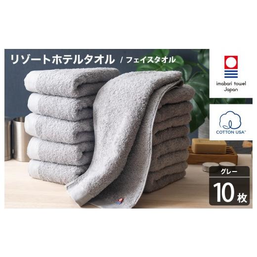 ふるさと納税 タオル・寝具 フェイスタオル 愛媛県 今治市 今治タオル リゾートホテルタオル フェイスタオル 10枚セット(グレー) I004460FT10GY フェイスタ…
