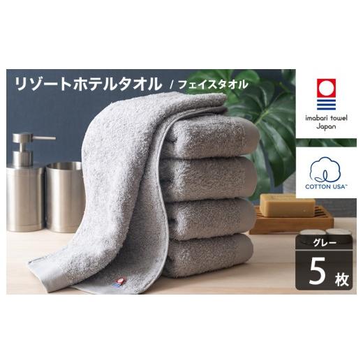 ふるさと納税 タオル・寝具 フェイスタオル 愛媛県 今治市 今治タオル リゾートホテルタオル フェイスタオル 5枚セット(グレー) I004460FT5GY フェイスタオ…