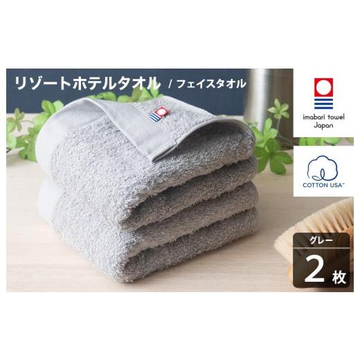 ふるさと納税 タオル・寝具 フェイスタオル 愛媛県 今治市 今治タオル リゾートホテルタオル フェイスタオル 2枚セット(グレー) I004460FT2GY フェイスタオ…