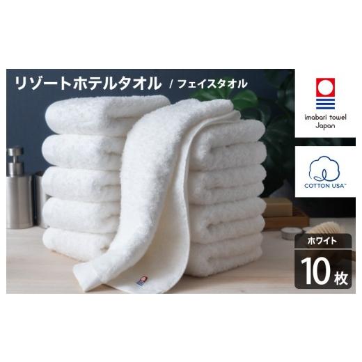ふるさと納税 タオル・寝具 フェイスタオル 愛媛県 今治市 今治タオル リゾートホテルタオル フェイスタオル 10枚セット(ホワイト) I004460FT10W フェイスタ…