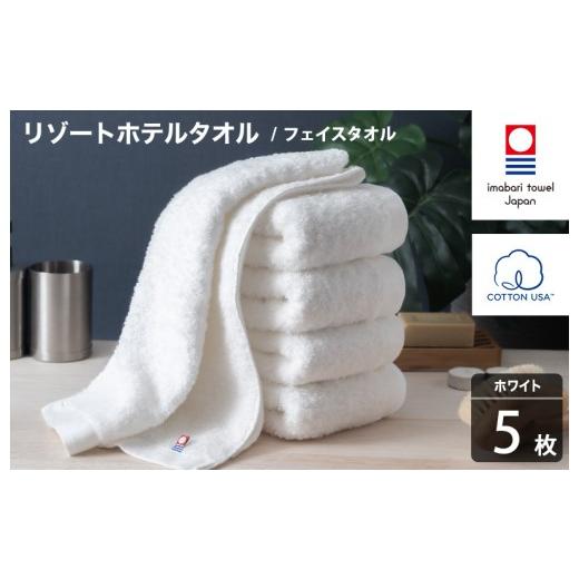 ふるさと納税 タオル・寝具 フェイスタオル 愛媛県 今治市 今治タオル リゾートホテルタオル フェイスタオル 5枚セット(ホワイト) I004460FT5W フェイスタオ…