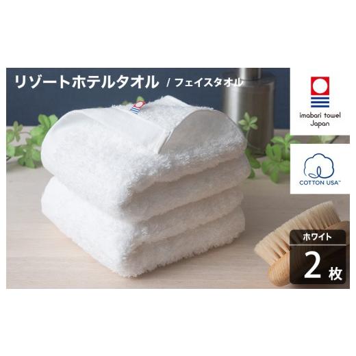 ふるさと納税 タオル・寝具 フェイスタオル 愛媛県 今治市 今治タオル リゾートホテルタオル フェイスタオル 2枚セット(ホワイト) I004460FT2W フェイスタオ…