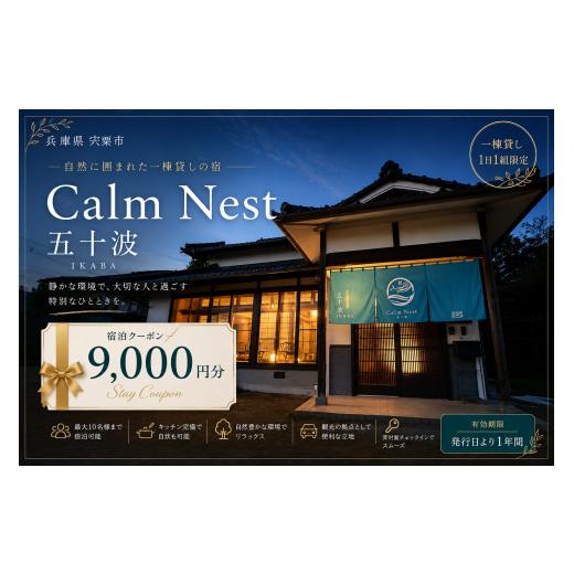 ふるさと納税 宿泊券 ペンション・コテージ 兵庫県 宍粟市 BX2 一棟貸しの宿「Calm Nest 五十波」宿泊クーポン9000円分 カルムネスト いかば デジタル クーポ…