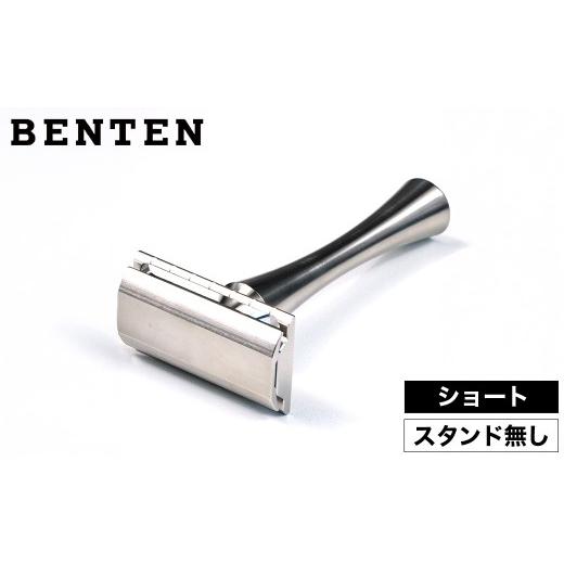 ふるさと納税 雑貨・日用品 兵庫県 豊岡市 豊岡製造 両刃 カミソリ「BENTEN」ショートハンドル スタンド無し / シェービング用品専門店 コジャックレイザー …