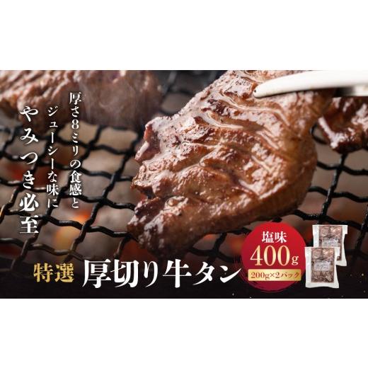 ふるさと納税 牛肉 タン 宮城県 角田市 特選厚切り牛タン 塩味 400g(200g×2パック)宮城県共通返礼品