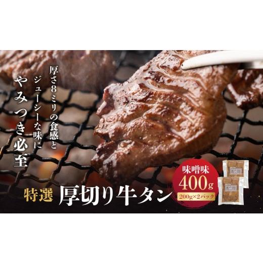 ふるさと納税 牛肉 タン 宮城県 角田市 特選厚切り牛タン 味噌味 400g(200g×2パック) 宮城県共通返礼品
