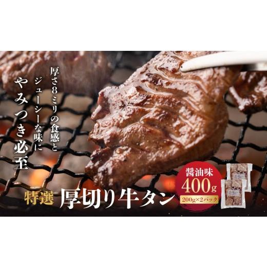 ふるさと納税 牛肉 タン 宮城県 角田市 特選厚切り牛タン 醤油味 400g(200g×2パック) 宮城県共通返礼品