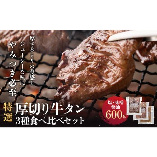 ふるさと納税 牛肉 タン 宮城県 角田市 特選厚切り牛タン3種食べ比べセット(塩・味噌・醤油)600g 宮城県共通返礼品