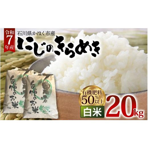 ふるさと納税 米 石川県 かほく市 令和7年産 にじのきらめき 白米 20kg 20kg 寄附額:56,000円