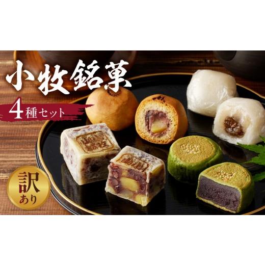 ふるさと納税 和菓子 和菓子セット・詰め合わせ 愛知県 小牧市 訳あり 小牧銘菓セット(簡易包装)
