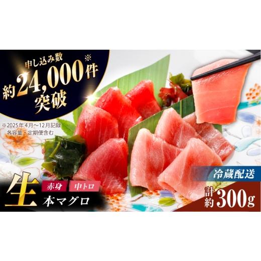 ふるさと納税 マグロ 長崎県 新上五島町 ながさき水産業大賞受賞の新鮮なマグロを冷蔵でお届け 五島列島産 養殖 生本かみマグロ 赤身 中トロ 計約300g マグロ…