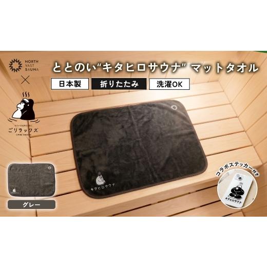 ふるさと納税 タオル・寝具 北海道 北広島市 パッと畳める まるごと洗えて衛生的 ごリラックス × NORTH VAST SAUNA ととのい"キタヒロサウナ"マッ…