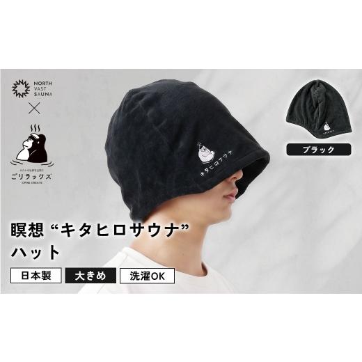 ふるさと納税 雑貨・日用品 北海道 北広島市 大きめ今治ハット 深めも浅めもお好みで ごリラックス × NORTH VAST SAUNA 瞑想"キタヒロサウナ"ハッ…