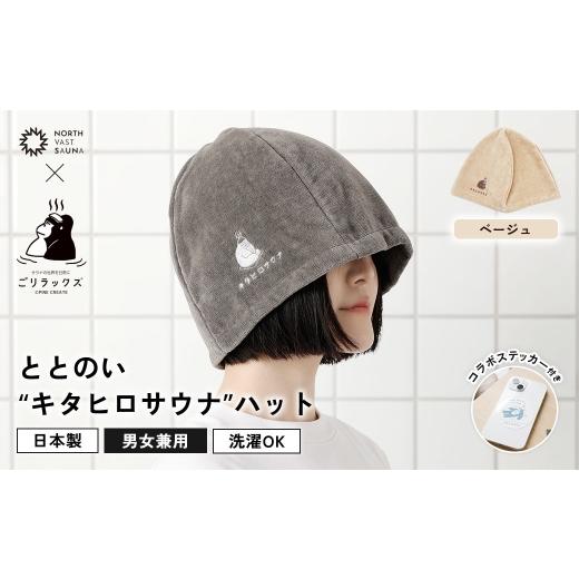 ふるさと納税 雑貨・日用品 北海道 北広島市 心地いい今治素材で熱から守る ごリラックス × NORTH VAST SAUNA ととのい"キタヒロサウナ"ハット サ…