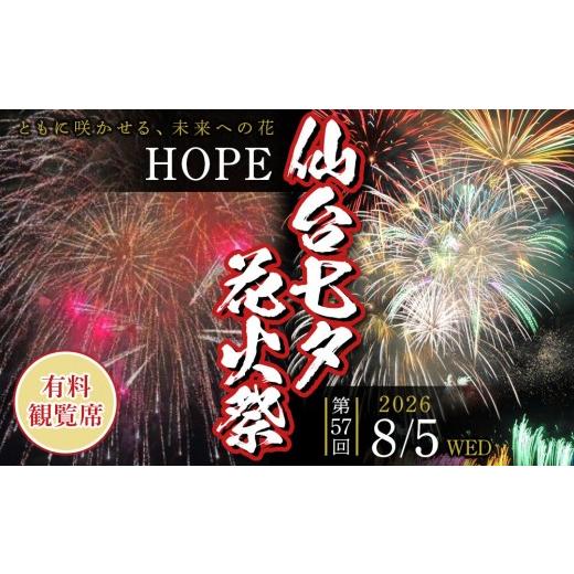 ふるさと納税 花火大会チケット 宮城県 仙台市 2026年8月5日(水)開催 仙台七夕花火祭有料観覧席