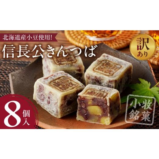 ふるさと納税 和菓子 和菓子セット・詰め合わせ 愛知県 小牧市 訳あり 信長公きんつば(簡易包装)