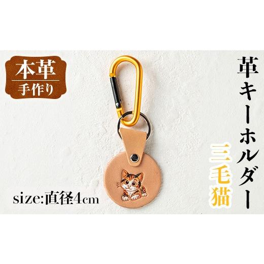 ふるさと納税 雑貨・日用品 鹿児島県 出水市 i1343-A 革キーホルダー(ネコ・三毛猫) アクセサリー 革小物 レザー ハンドメイド 染色 雑貨 日用品 レディース …