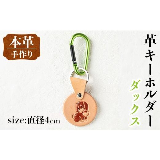 ふるさと納税 雑貨・日用品 鹿児島県 出水市 i1343-D 革キーホルダー(犬・ダックス) アクセサリー 革小物 レザー ハンドメイド 染色 雑貨 日用品 レディース …