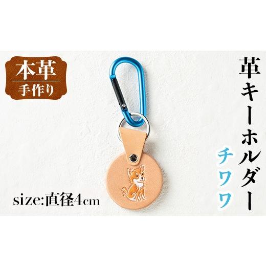 ふるさと納税 雑貨・日用品 鹿児島県 出水市 i1343-C 革キーホルダー(犬・チワワ) アクセサリー 革小物 レザー ハンドメイド 染色 雑貨 日用品 レディース メ…