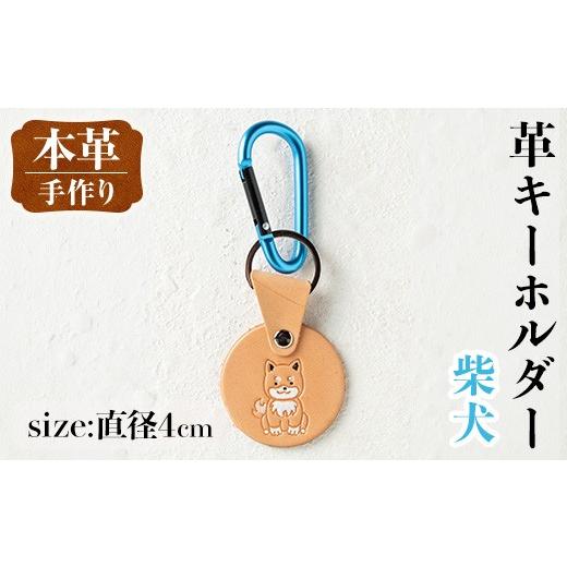 ふるさと納税 雑貨・日用品 鹿児島県 出水市 i1343-B 革キーホルダー(犬・柴犬) アクセサリー 革小物 レザー ハンドメイド 染色 雑貨 日用品 レディース メン…